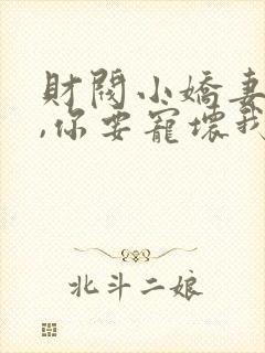 财阀小娇妻:叔,你要宠坏我了免费