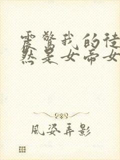 震惊我的徒弟居然是女帝女主有几个