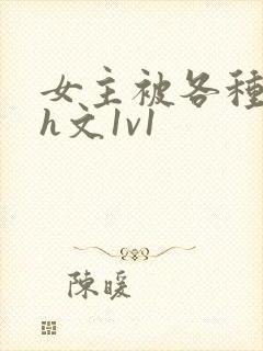 女主被各种调教h文1v1