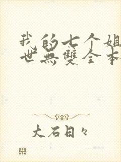 我的七个姐姐绝世无双全本免费阅读