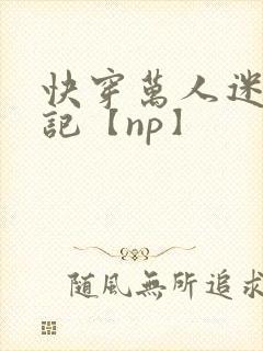 快穿万人迷淫堕记【np】