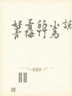 好看的小说言情青梅竹马