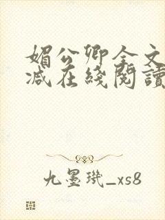 媚公卿全文无删减在线阅读