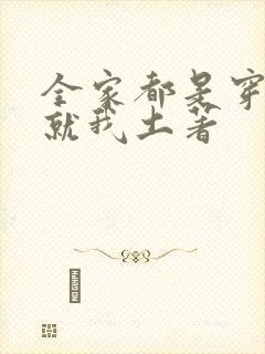 全家都是穿来的就我土著