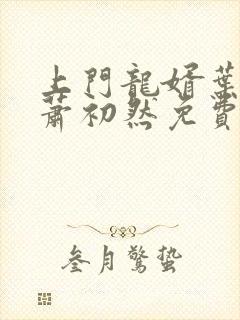 上门龙婿叶辰,萧初然免费听书