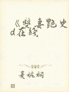 《双妻艳史》bd在线