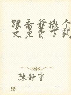 跟乔爷撒个娇全文免费下载