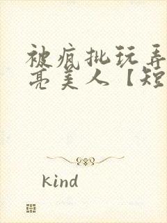 被疯批玩弄的漂亮美人【短篇合集】最