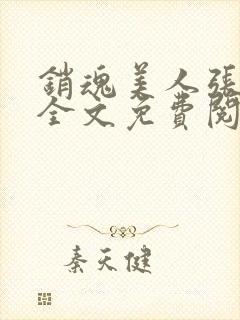 销魂美人张玉萍全文免费阅读小说