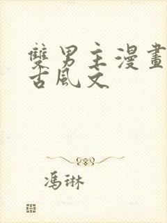 双男主漫画推存古风文