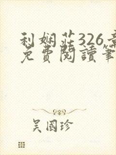 利娴庄326章免费阅读笔趣阁无弹窗
