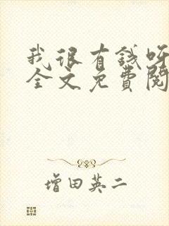 我很有钱呀小说全文免费阅读