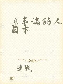 《丰满的人妻》日本