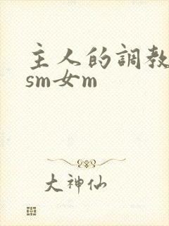 主人的调教小说sm女m