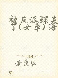 被反派鳏夫盯上了(女尊) 海大人