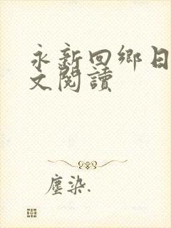 永新回乡日母全文阅读