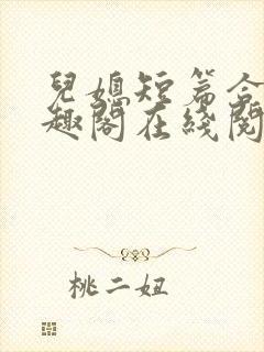 儿媳短篇合集笔趣阁在线阅读苏封面