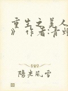 重生之美人事君》 作者:青灯封面