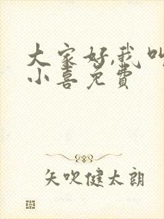 大家好,我叫林小喜免费