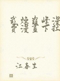 武炼巅峰漫画免费漫画下拉式六漫画