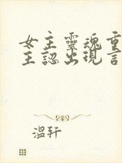 女主灵魂重生男主认出现言封面