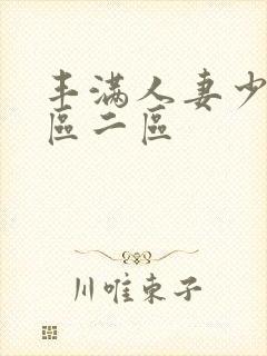 丰满人妻少妇/区二区封面