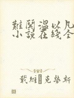 难哄温以凡桑延小说在线全文免费阅读封面