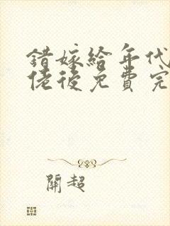 错嫁给年代文大佬后免费完整版封面