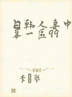 日韩人妻中文字幕一区99封面