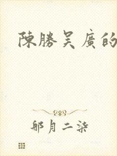 陈胜吴广的结局封面