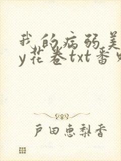 我的病弱美人by花卷txt番外