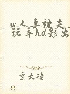 w人妻被夫上司玩弄hd影出差封面