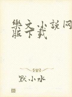 乐文小说网手机版下载