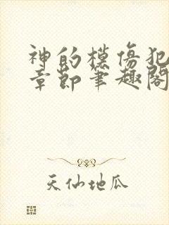 神的模仿犯最新章节笔趣阁封面