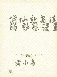 修仙就是这样子的 动态漫画 动漫