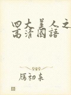 四大美人之貂蝉高清国语