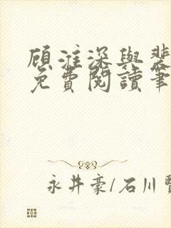 顾淮深与裴全文免费阅读笔趣阁