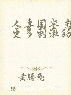 人妻图鉴 想要更多刺激的26岁出轨人妻