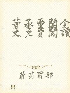 萧承玺闻令仪全文免费阅读最新章节