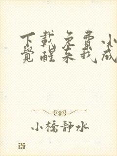 下载免费小说一觉醒来我成了虐文女主