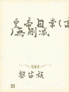 皇帝日常(高干)无删减