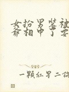 女扮男装被千岁爷相中了要给我封妃第二部