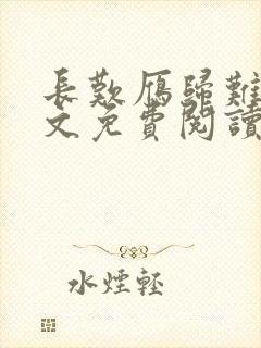 长叹雁归难留全文免费阅读笔趣阁