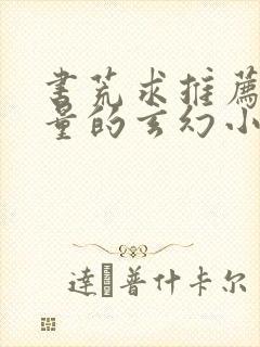 书荒求推荐高质量的玄幻小说