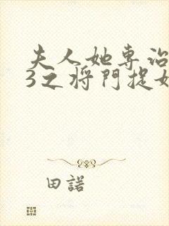 夫人她专治不服3之将门捉婿免费