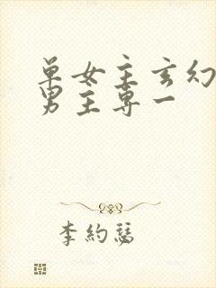 单女主玄幻小说男主专一