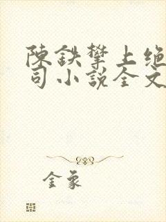 陈铁攀上绝色上司小说全文阅读下载