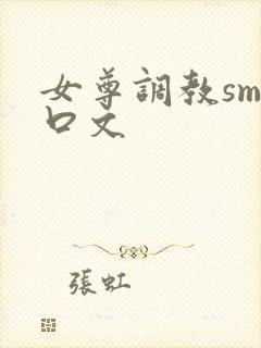 女尊调教sm重口文