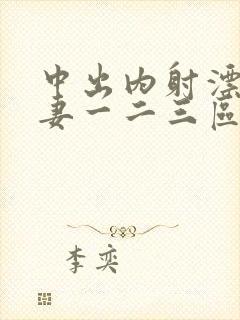 中出内射漂亮人妻一二三区