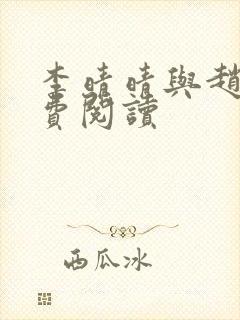 李晴晴与赵旭免费阅读